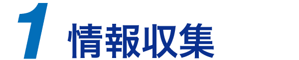 情報収集
