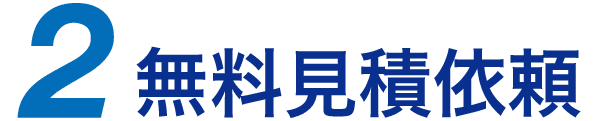無料見積依頼
