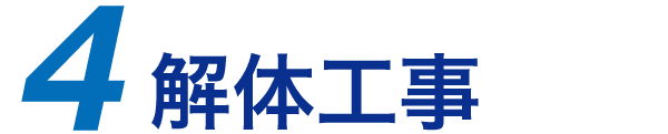 解体工事