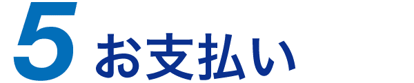 お支払い