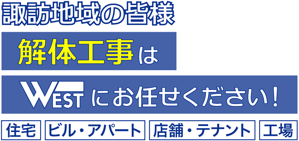 諏訪・茅野の解体工事はウエスト